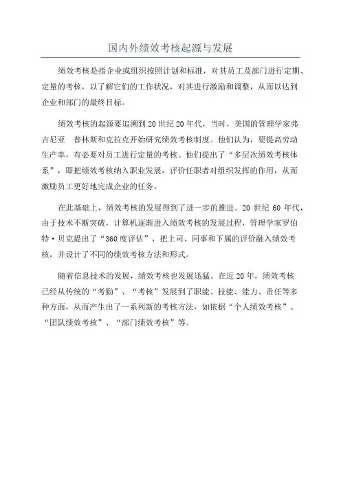 国内外绩效考核起源与发展