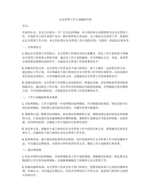 安全管理工作计划编制目的