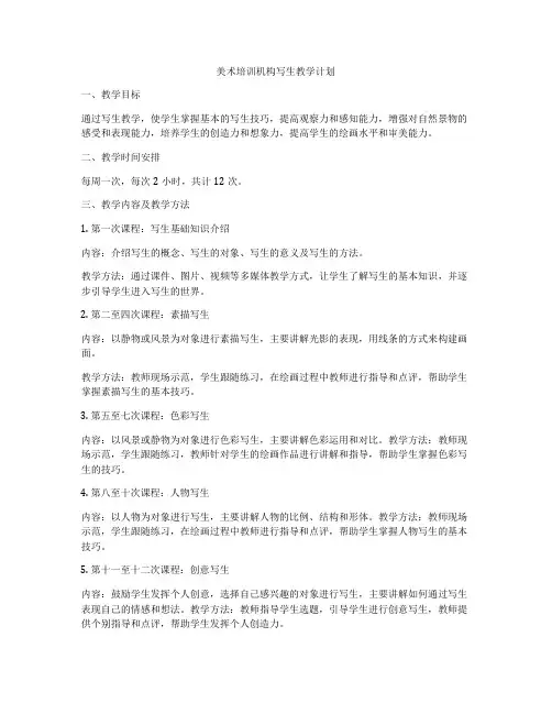 美术培训机构写生教学计划
