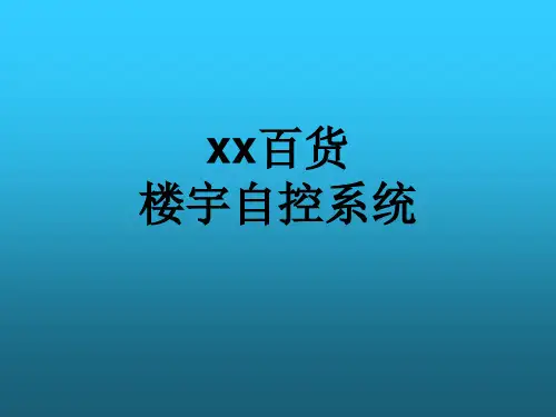 楼宇自控操作手册