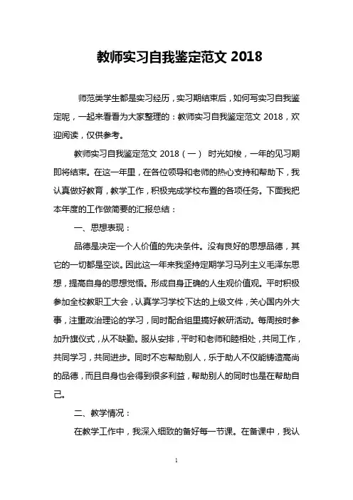 教师实习自我鉴定范文2018