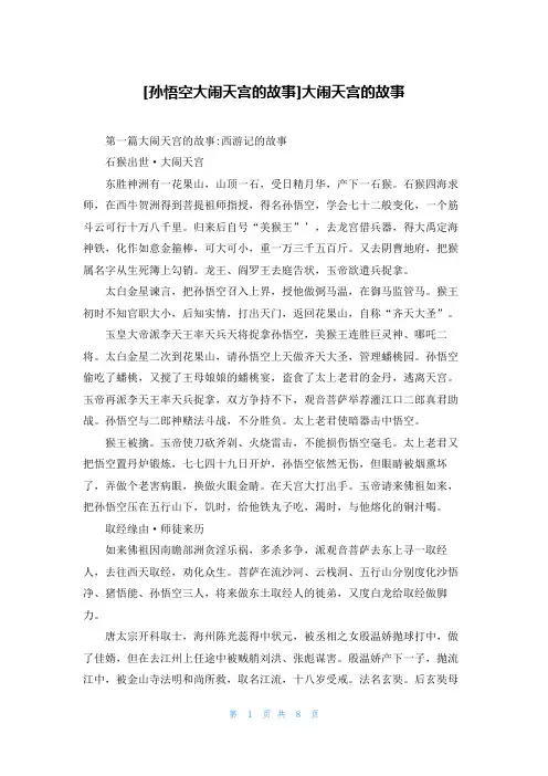 [孙悟空大闹天宫的故事]大闹天宫的故事