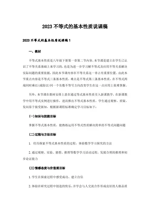 2023不等式的基本性质说课稿