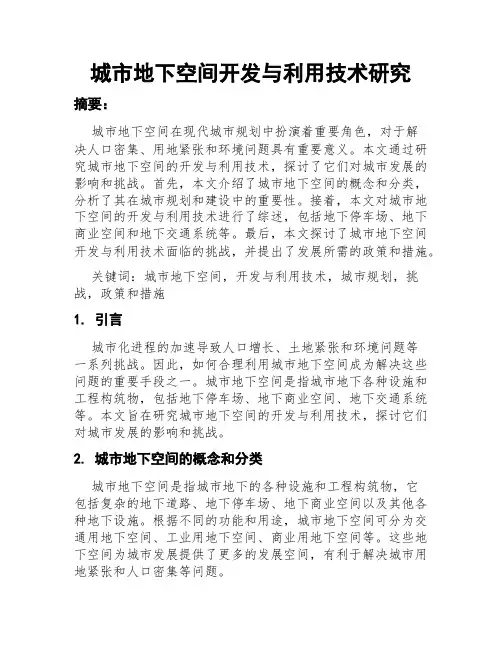 城市地下空间开发与利用技术研究