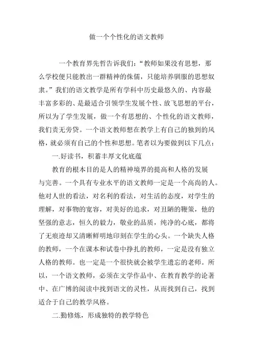 做一个个性化的语文教师