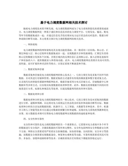 基于电力调度数据网相关技术探讨