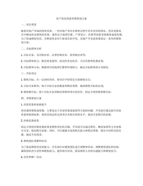 房产尾房清盘营销策划方案