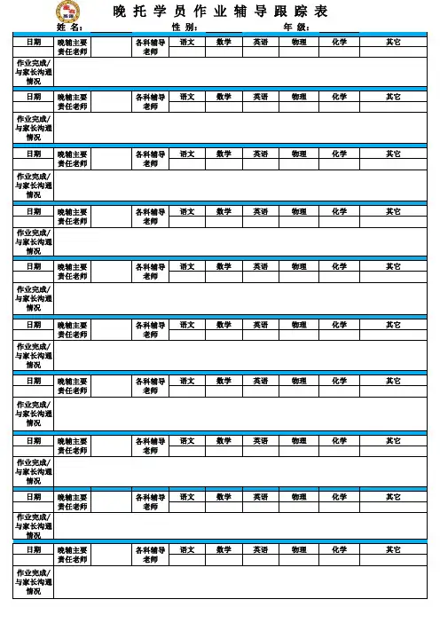 晚托学员作业辅导跟踪表