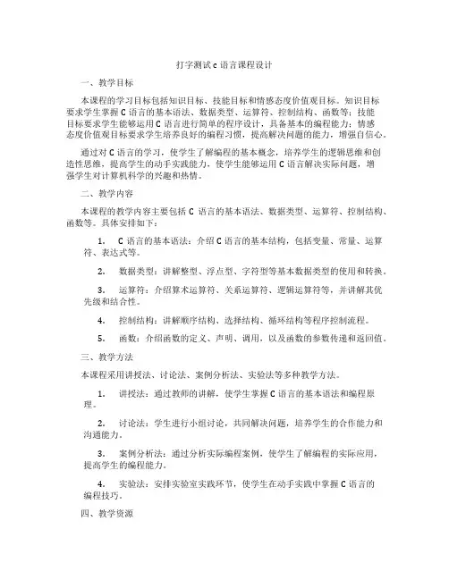 打字测试c语言课程设计