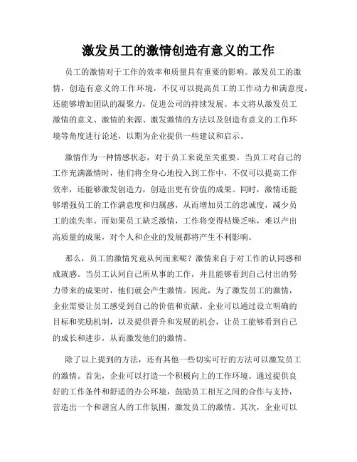 激发员工的激情创造有意义的工作