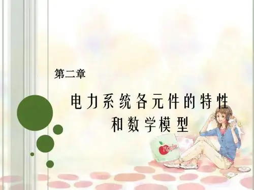 2-电力系统稳态分析第2章资料