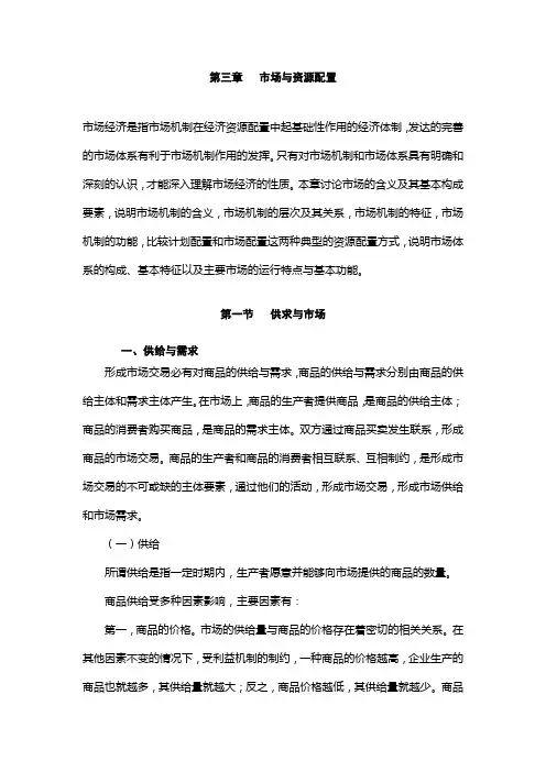 山东大学《政治经济学》讲义03市场与资源配置