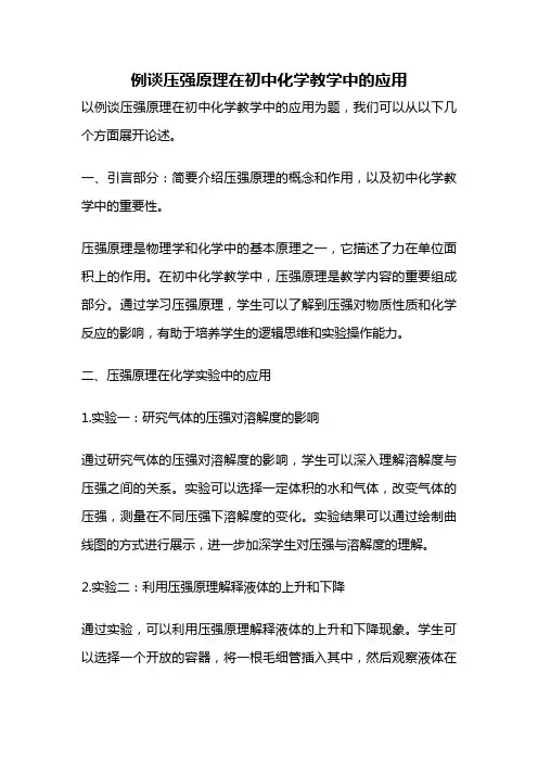 例谈压强原理在初中化学教学中的应用