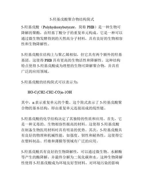 5-羟基戊酸聚合物结构简式
