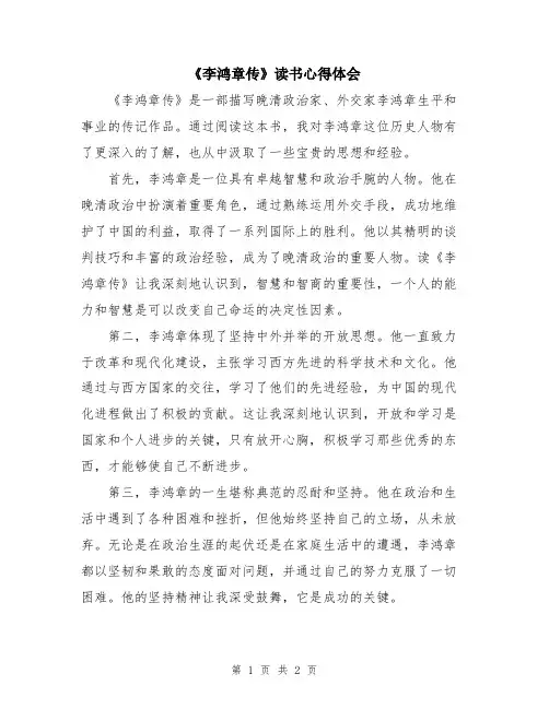 《李鸿章传》读书心得体会