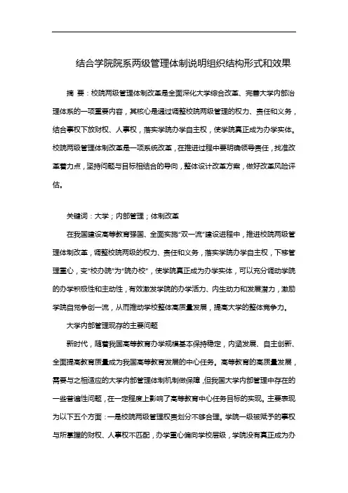 结合学院院系两级管理体制说明组织结构形式和效果