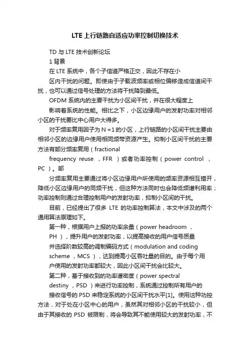 LTE上行链路自适应功率控制切换技术