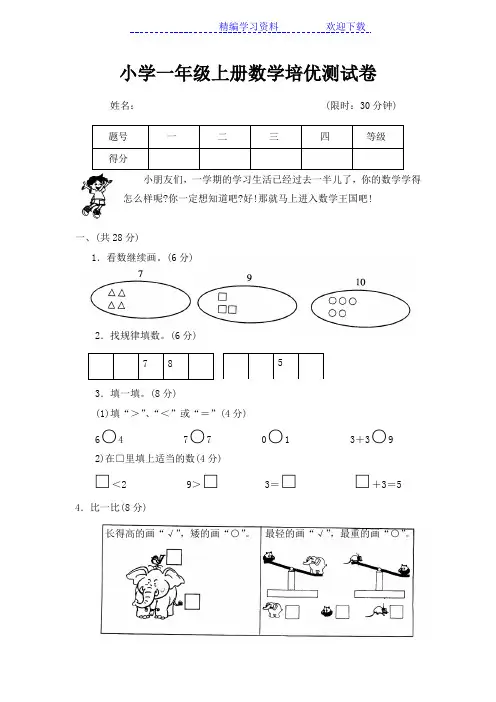 小学一年级数学上册培优试卷