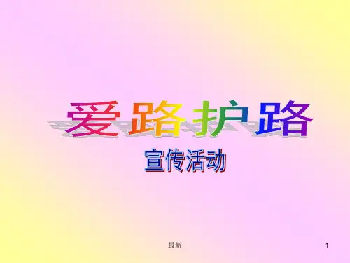 爱路护路主题班会学习版.ppt