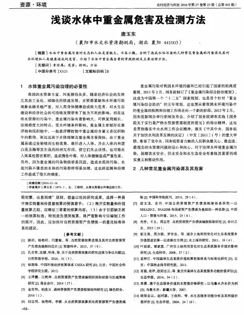 浅谈水体中重金属危害及检测方法