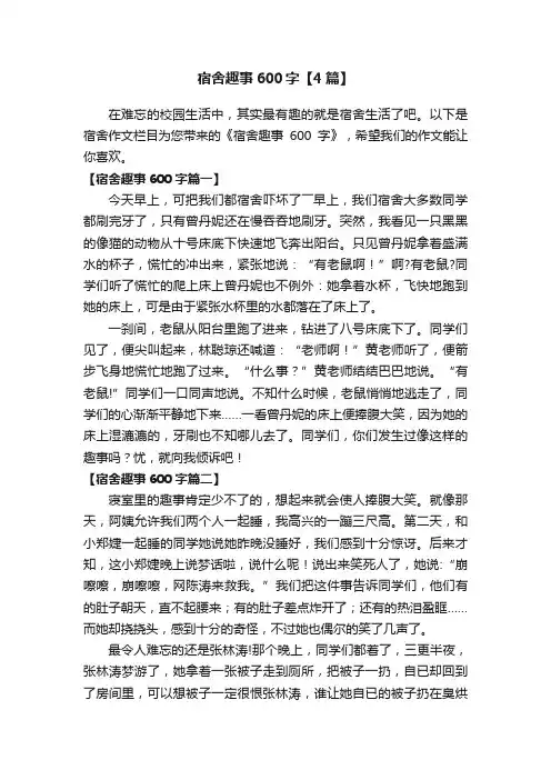 宿舍趣事600字【4篇】