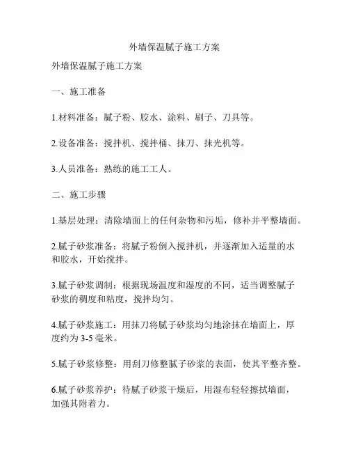 外墙保温腻子施工方案