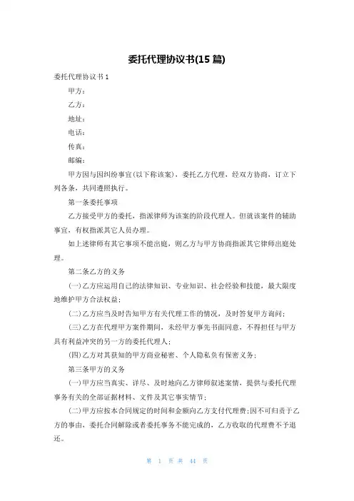 委托代理协议书(15篇)