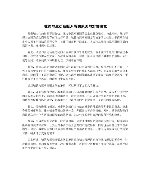 城管与流动商贩矛盾的原因与对策研究