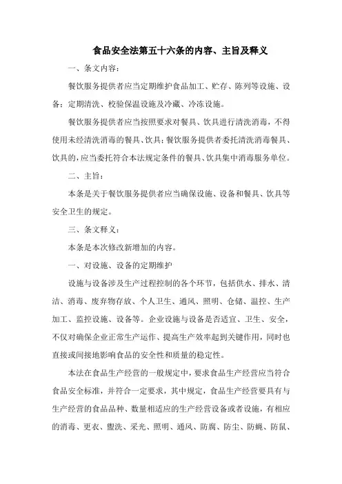 食品安全法  第五十六条的内容、主旨及释义