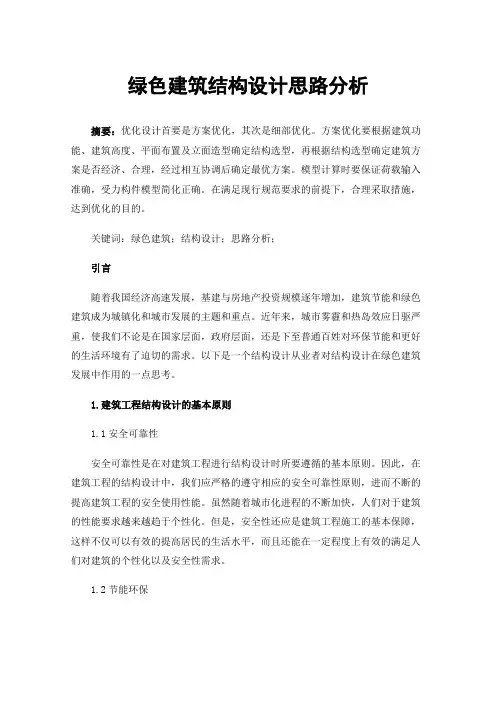 绿色建筑结构设计思路分析