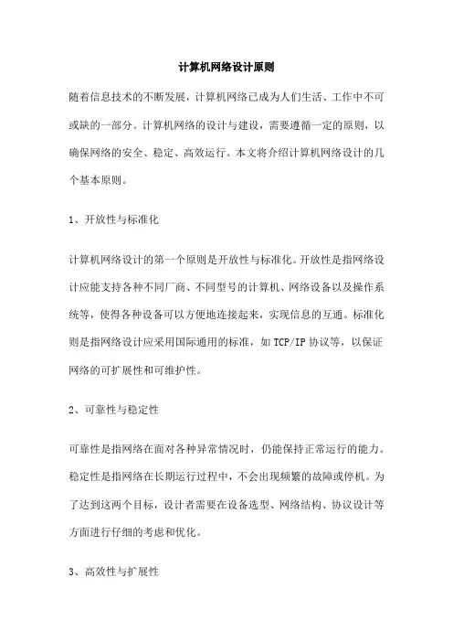 计算机网络设计原则