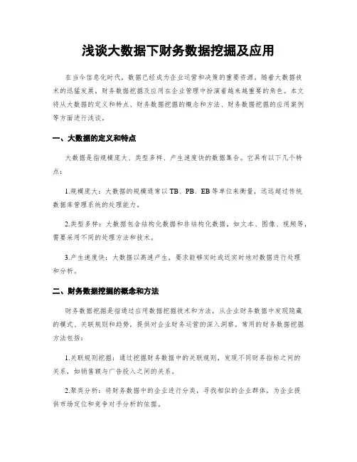 浅谈大数据下财务数据挖掘及应用