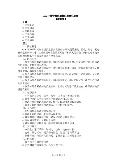 gcp体外诊断试剂管理员岗位职责