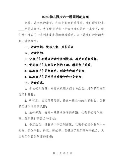 2024幼儿园庆六一游园活动方案