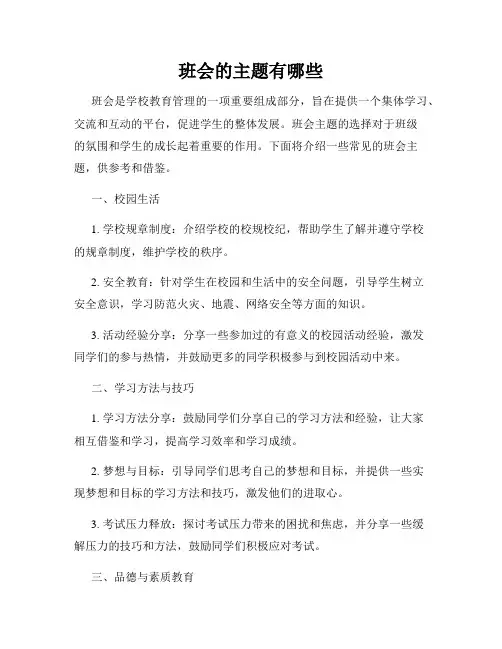 班会的主题有哪些