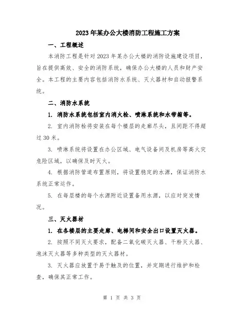 2023年某办公大楼消防工程施工方案