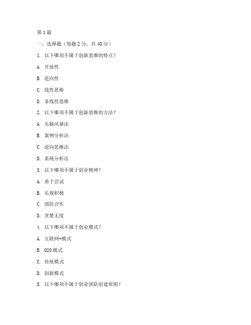 创新创业思维赛考试试题(3篇)