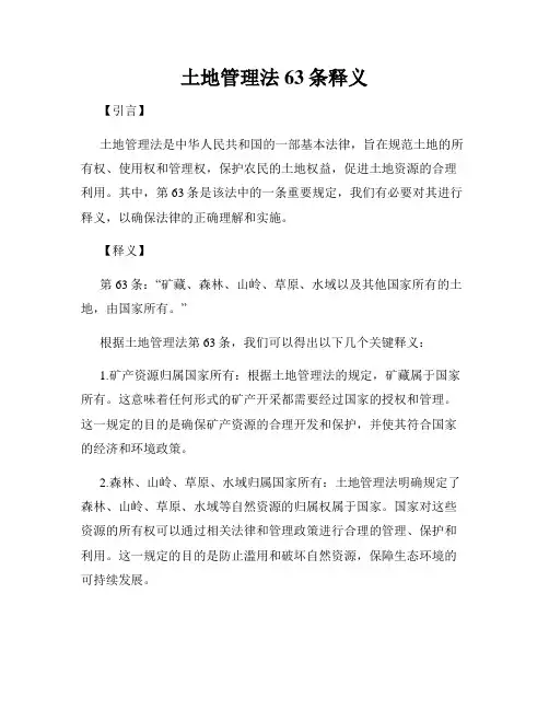 土地管理法63条释义