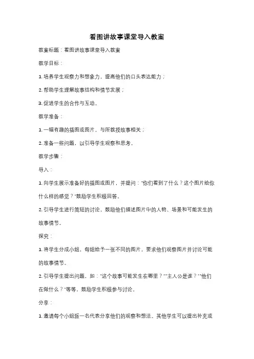 看图讲故事课堂导入教案