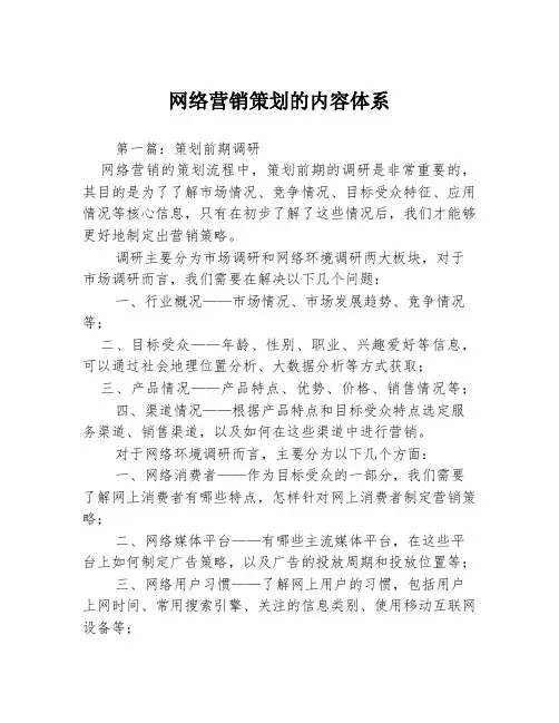 网络营销策划的内容体系3篇