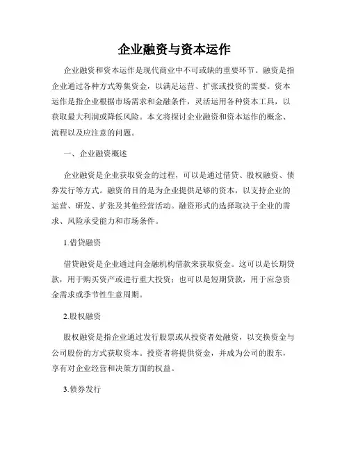 企业融资与资本运作
