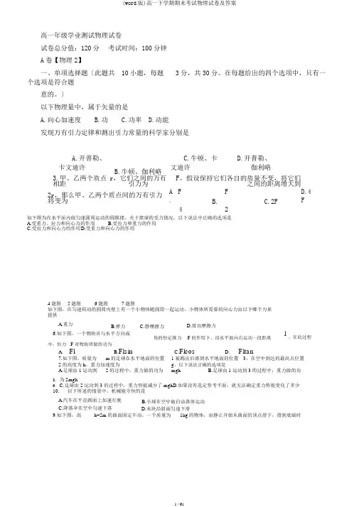 (word版)高一下学期期末考试物理试卷及答案