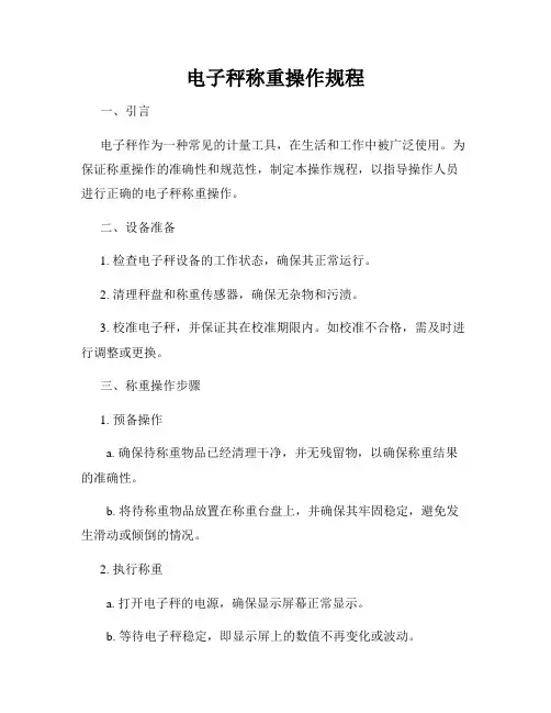 电子秤称重操作规程