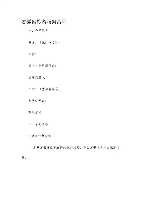 安徽省旅游服务合同