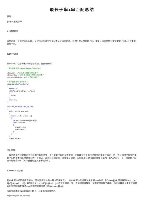最长子串+串匹配总结