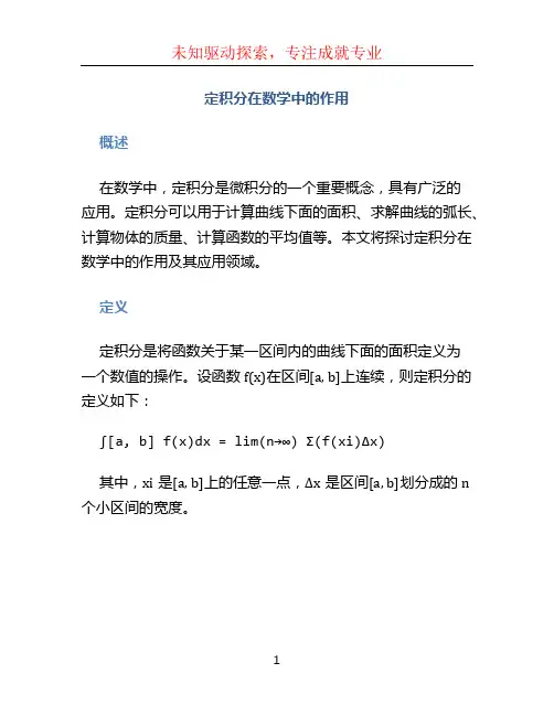 定积分在数学中的作用