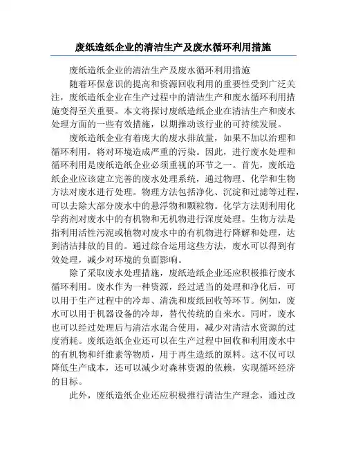 废纸造纸企业的清洁生产及废水循环利用措施