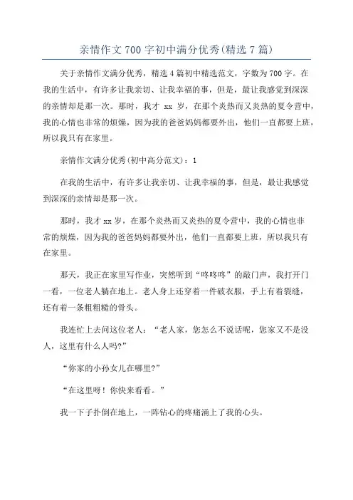 亲情作文700字初中满分优秀(精选7篇)