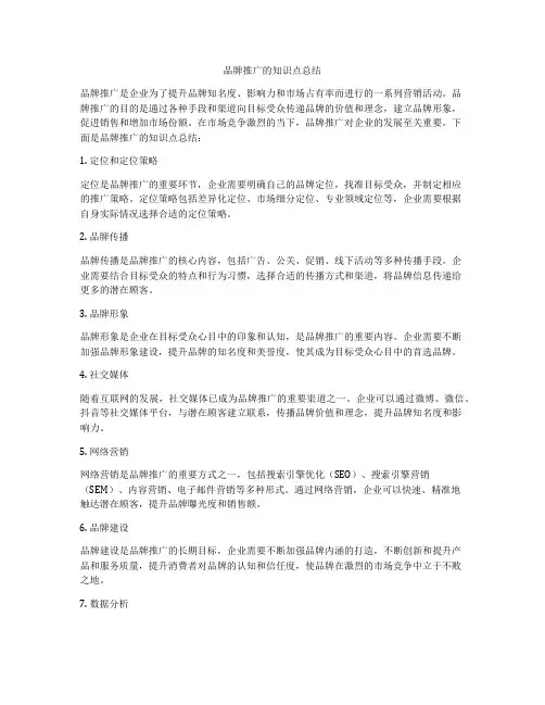 品牌推广的知识点总结