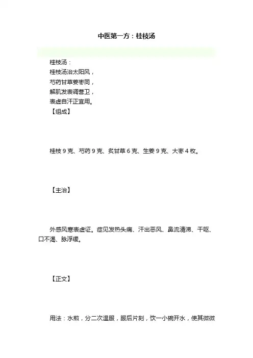 中医第一方：桂枝汤